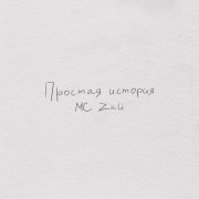 MC Zali - Простая история