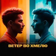 Александр Охотин - Ветер во хмелю