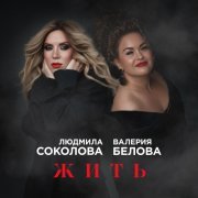 Людмила Соколова, Валерия Белова - Жить