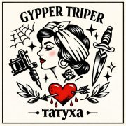 Gypper Triper - Татуха