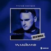 Рустам Нахушев - Письмо (Лезгинка)