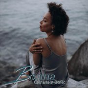 Сильвия Войс - Волна