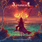 Артемизия - Тринадцатое королевство