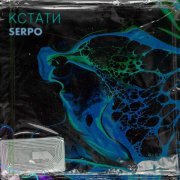 SERPO, Е.Варванцева, Evgene Radionov, Мимор / Парабит / Mc Bad / TROY / BIZARO / Руслан Арыкпаев - Хорошо там где мы есть