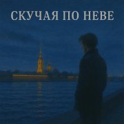 Флит - Скучая по Неве