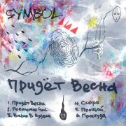 Symbol - Прощай