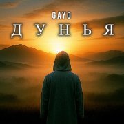 Gayo - Дунья