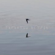 ВНЕМЛИ - Гарантии ветров