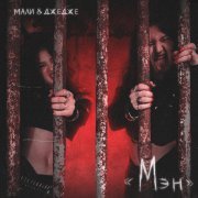 МАЛИ & ДЖЕДЖЕ - Мэн