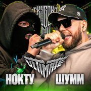 НОКТУ - КУБОК МЦ: ULTIMATE