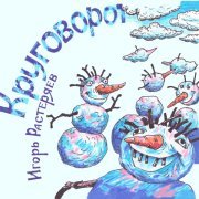 Игорь Растеряев - Возвращение