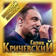 Гарик Кричевский - Киевлянка