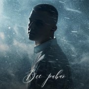 OWNR - Все равно