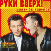 Руки вверх! - Hands Up Mix