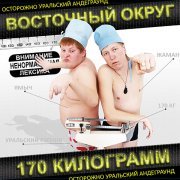 Восточный округ, Витя АК - Закачались головы (feat. Витя АК)