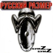 Русский Размер - Весь этот мир