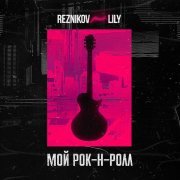 Reznikov, Lily - Мой Рок-н-Ролл (feat. Lily)