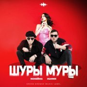NoНейма, Мафик - Шуры муры