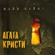 Агата Кристи - Пират