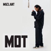 МОТ - Ангелы не спят (МУЗ.ЛИТ)