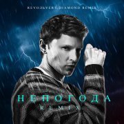 RevoльveRS, Diamond Remix - Непогода