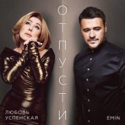 EMIN, Любовь Успенская - Отпусти