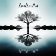 ДиДюЛя - В отражении