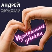 Андрей Храмов (Храмыч) - Изысканные девочки
