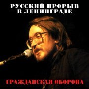 Гражданская Оборона - Тошнота (2021 Remastered Version)