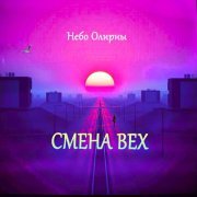 Небо Олирны - От любви до беды