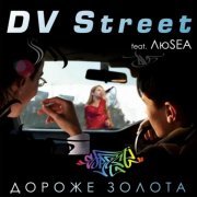 DV Street, Люsea - Дороже золота