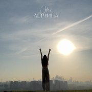 Эвер - Лётчица
