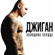 Джиган, Юлия Савичева - Отпусти (remix by DJ M.E.G & N.E.R.A.K.)