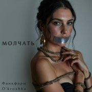 O’kroshka, Фанкфары - Молчать