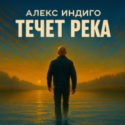 Алекс Индиго - Течёт река
