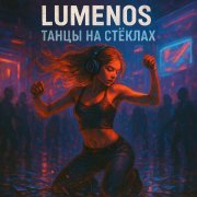 LumenoS - Танцы на стёклах