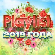 Сергей Войтенко - Playlist 2019 года