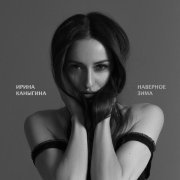 Ирина Каныгина - Наверное зима