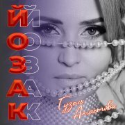 Гузель Ахметова - Йозак