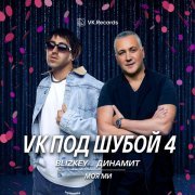 Blizkey, Динамит - Моя Ми