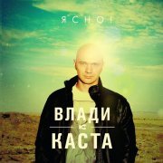 Влади, Каста - Сочиняй Мечты