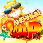  - Солнечный удар