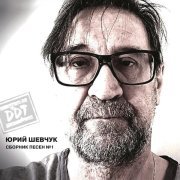 Юрий Шевчук, ДДТ - Песня о свободе («Иначе», 2011) [Remastering 2025]