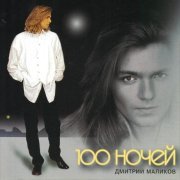 Дмитрий Маликов - 100 ночей