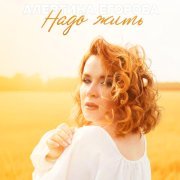 Алевтина Егорова - Надо жить