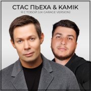 Стас Пьеха, Kami K - Я с тобой (UK GARAGE VERSION)