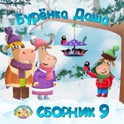 Буренка Даша - Зеркальце