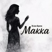 Ислам Идигов - Макка
