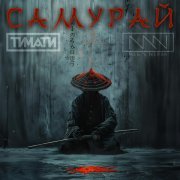 MEG \ NERAK, Тимати - Самурай