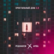 Реднакси, Ayra - Хрустальный дом 2.0